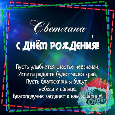 Картинки «С днем рождения, Светлана!» (38 фото) ⭐ Забавник | С днем рождения,  Открытки, Рождение