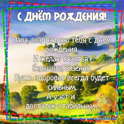 Открытки папе с днём рождения! 40 картинок с поздравлениями. | С днем  рождения, С днем рождения папа, Открытки