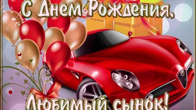 Pozdravsya.ru - С ДНЕМ РОЖДЕНИЯ СЫНА С днем рождения... | Facebook