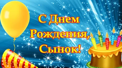 С днем рождения сына