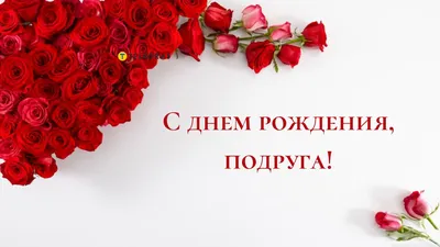 С днем рождения, подруга🤗💝😘💝🎁🌹🌹🌹благодарю за ❤️🙏🌷🌷🌷 | TikTok