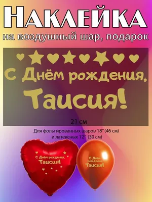 Тая, с Днём Рождения: гифки, открытки, поздравления - Аудио, от Путина,  голосовые