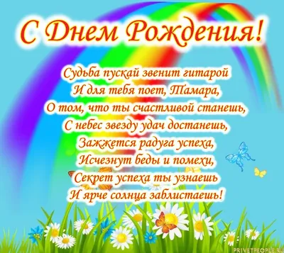 Картинка С днем рождения Тамара » День рождения » Праздники » Картинки 24 -  скачать картинки бесплатно