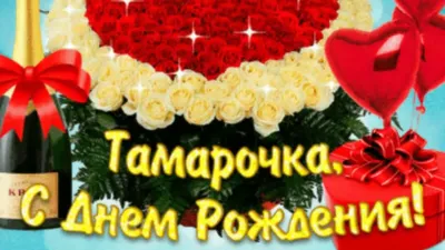 Открытка с розами к Дню рождения Тамаре