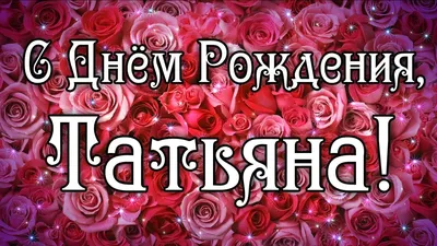 С Днём рождения, Танечка! (Ирина Белая 4) / Стихи.ру