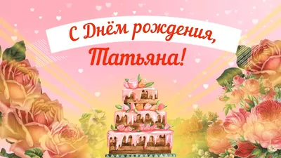 Открытки и картинки С Днём Рождения, Танечка!