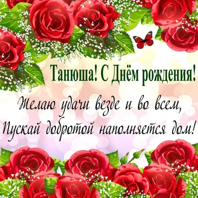 irinaknaker - С Днём рождения Танюша!!! 💐🎂💃 | Facebook