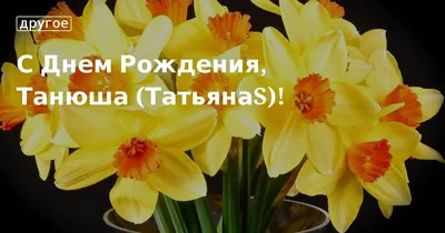 С днем рождения, Танюша!!! - Страна Мам