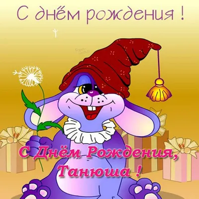 С днём рождения Танюша! (Илья Песегов) / Стихи.ру