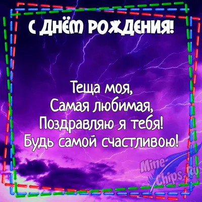 Поздравления с днем рождения тещи: проза, стихи, открытки - МЕТА