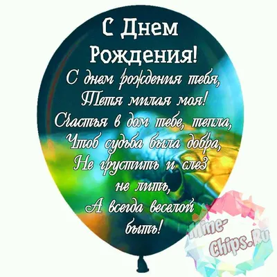 Праздничная, женская открытка с днём рождения тёте со стихами - С любовью,  Mine-Chips.ru