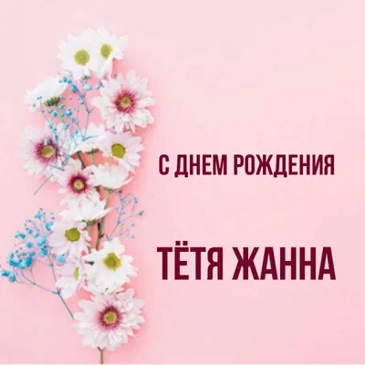 Картинки с Днем рождения тете