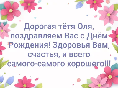 Открытки и картинки Тётя Олеся, с Днём Рождения!