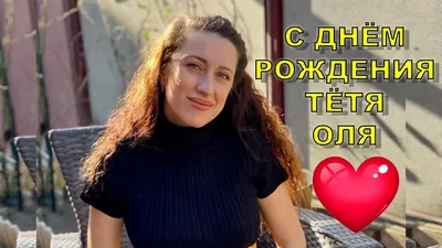 Написано тётя Оля с днём …» — создано в Шедевруме