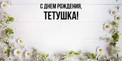 Картинки с Днем рождения тете