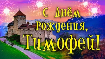 С Днём Рождения!Тимофей Прилучный! - YouTube