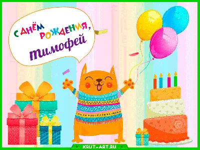 Открытка с именем Тимофей С днем рождения happy birthday. Открытки на  каждый день с именами и пожеланиями.