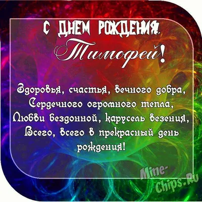 Открытка Тимофею в День Рождения, расти большим здоровым и сильным —  скачать бесплатно