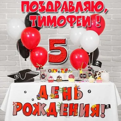 С Днем Рождения Тимофей - картинки (34 шт.).