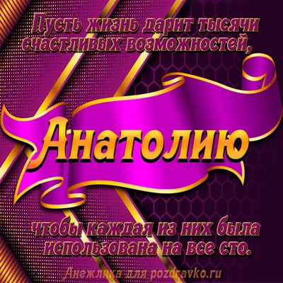 С ДНЁМ РОЖДЕНИЯ АНАТОЛИЙ ! - YouTube