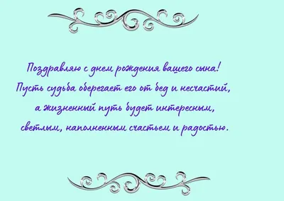 Поздравления с днем рождения сына от мамы: стихи, проза, открытки - МЕТА