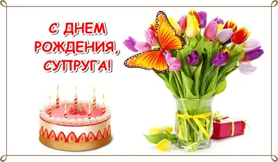 Прекрасный праздник день рождения - Праздники сегодня | День рождения,  Пожелания ко дню рождения, С днем рождения