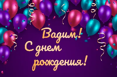 Вадим! Поздравляем! – НЕМЦОВ МОСТ