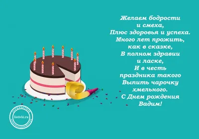 С днем рождения Вадим!