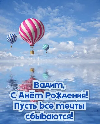 Открытки \"Вадим, Вадик, с Днем Рождения!\" (100+)