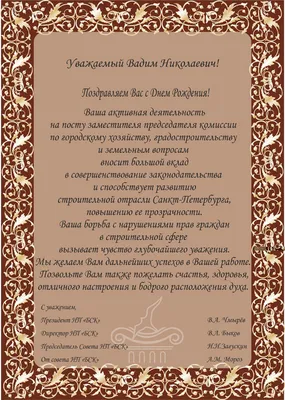 С днём рождения, Вадим Николаевич!