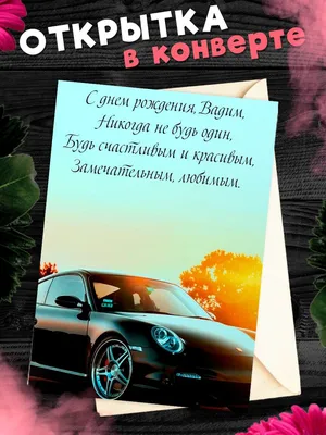 Открытка С Днём Рождения, Вадим! Поздравительная открытка А6 в крафтовом  конверте. - купить с доставкой в интернет-магазине OZON (1275513873)