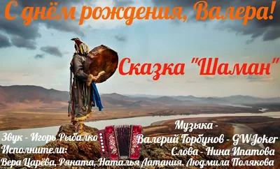 Валера, с Днём Рождения: гифки, открытки, поздравления - Аудио, от Путина,  голосовые