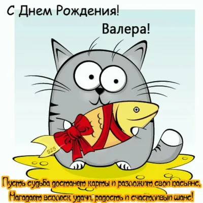 Валера, с Днём Рождения: гифки, открытки, поздравления - Аудио, от Путина,  голосовые