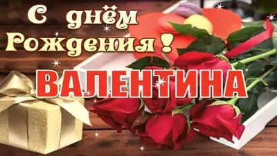 Валентина, с Днем рождения! ~ Открытка (плейкаст)