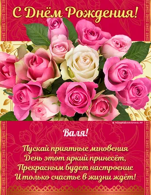 Картинка на День рождения Вале с розами в плетеной вазе