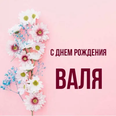 валентинасднемрождения | TikTok