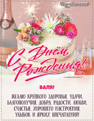 купить торт с днем рождения валентин c бесплатной доставкой в  Санкт-Петербурге, Питере, СПБ
