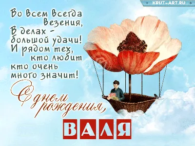 Открытки \"Валентина, Валя, с Днем Рождения!\" (100+)