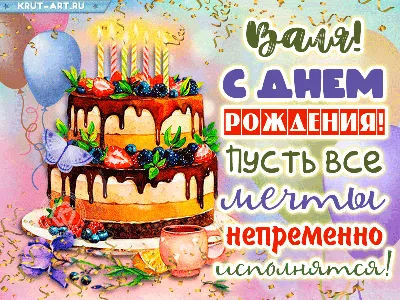 Валя, с Днём Рождения: гифки, открытки, поздравления - Аудио, от Путина,  голосовые