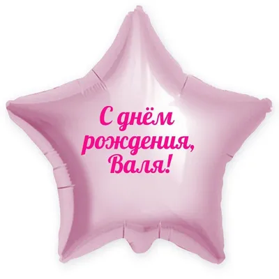 Валя! С днём рождения! Красивая открытка для Валящей! Открытка с цветными  воздушными шарами, ягодным тортом и букетом нежно-розовых роз.