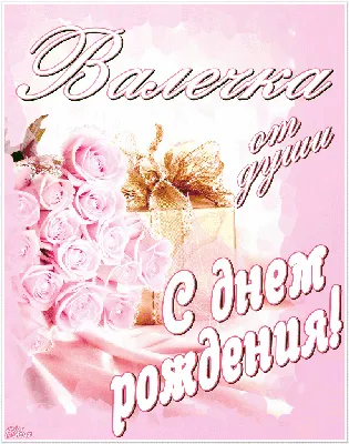 Уважаемая Валентина Борисовна, поздравляем с днем рождения!