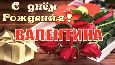 С Днём Рождения, Валюша! - Плэйкасты - Поздравления, Посвящения