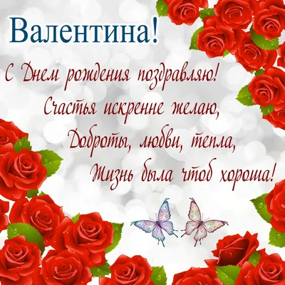 С Днём Рождения, Валюша! Счастья, Радости, Любви!