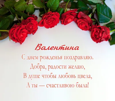 Валя, с Днём Рождения: гифки, открытки, поздравления - Аудио, от Путина,  голосовые