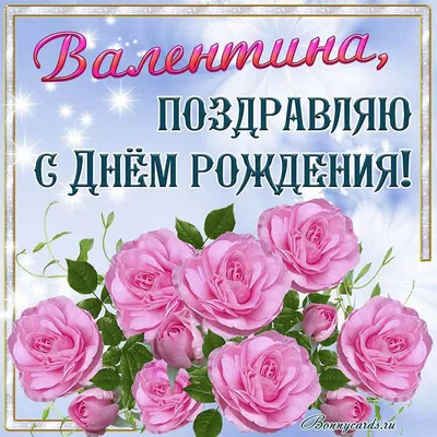 С ДНЁМ РОЖДЕНИЯ, ВАЛЕНТИНА! 🎉 ОЧЕНЬ КРАСИВОЕ ПОЗДРАВЛЕНИЕ С ДНЁМ РОЖДЕНИЯ!  💐 | Золотой Телец | Дзен