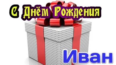 С днем рождения, Иван Владимирович!