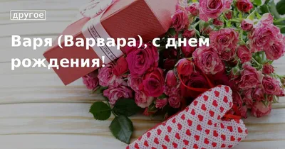 С Днем рождения, Варвара! Красивое видео поздравление Варваре, музыкальная  открытка, плейкаст - YouTube