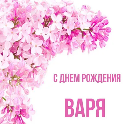 Кружка комплименты Варя - с днём рождения Подарки Легко 31448851 купить за  663 ₽ в интернет-магазине Wildberries