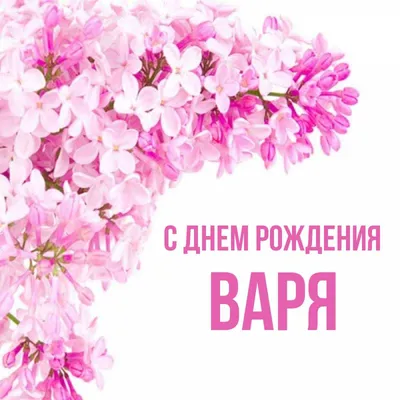 с днем рождения варвара прикольное｜TikTok Search