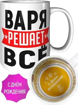 Открытки и картинки с Днем Рождения Варвара